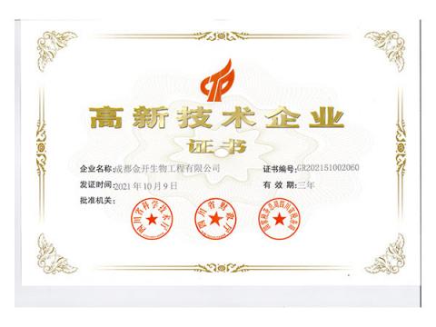 高新技術企業證書